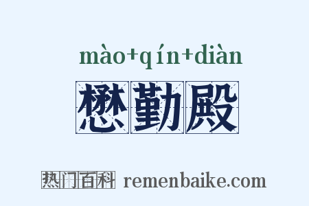 懋勤殿是什么意思的图片